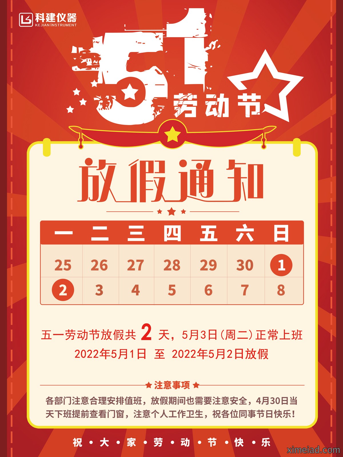 五一放假通知