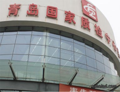 青岛质检中心
