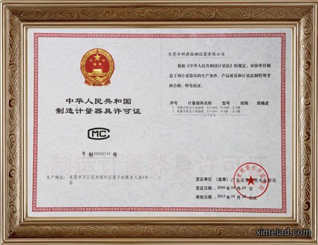 制造计量器具许可证CMC